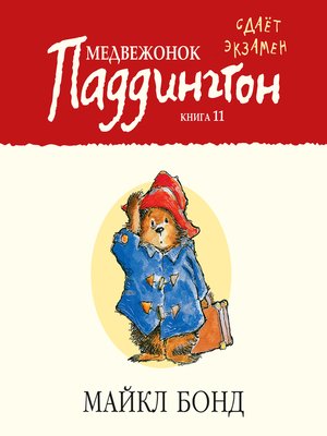 cover image of Медвежонок Паддингтон сдает экзамен. Кн.11